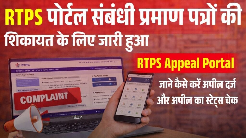 Jivan Rtps RTPS Appeal Portal Online 2026: RTPS पोर्टल संबंधी प्रमाण पत्रों की ...
