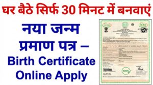 कौन कर सकता है Birth Certificate Online Apply
