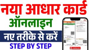 Naya Aadhar Card Kaise Banaye 2026