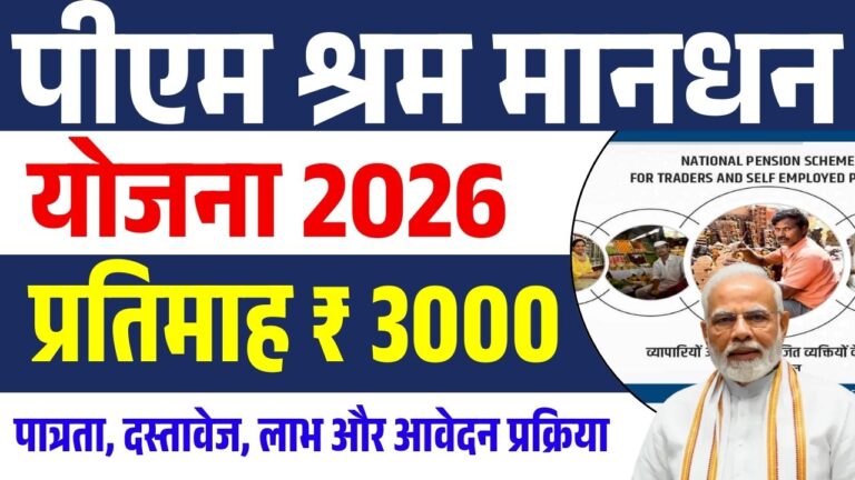 PM Shram Maandhan Yojana 2026