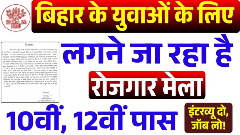 Bihar Rojgar Mela 2026