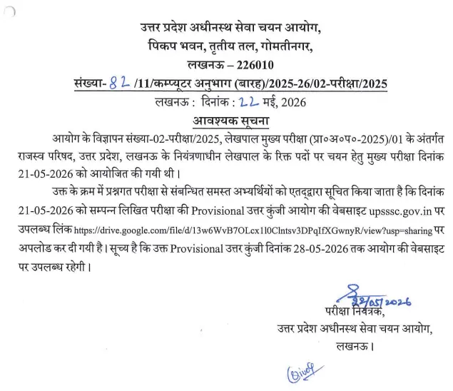 UPSSSC Lekhpal Answer Key 2026