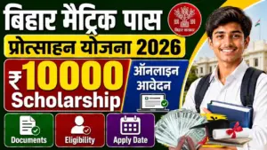 Bihar Matric Pass Protsahan Yojana 2026