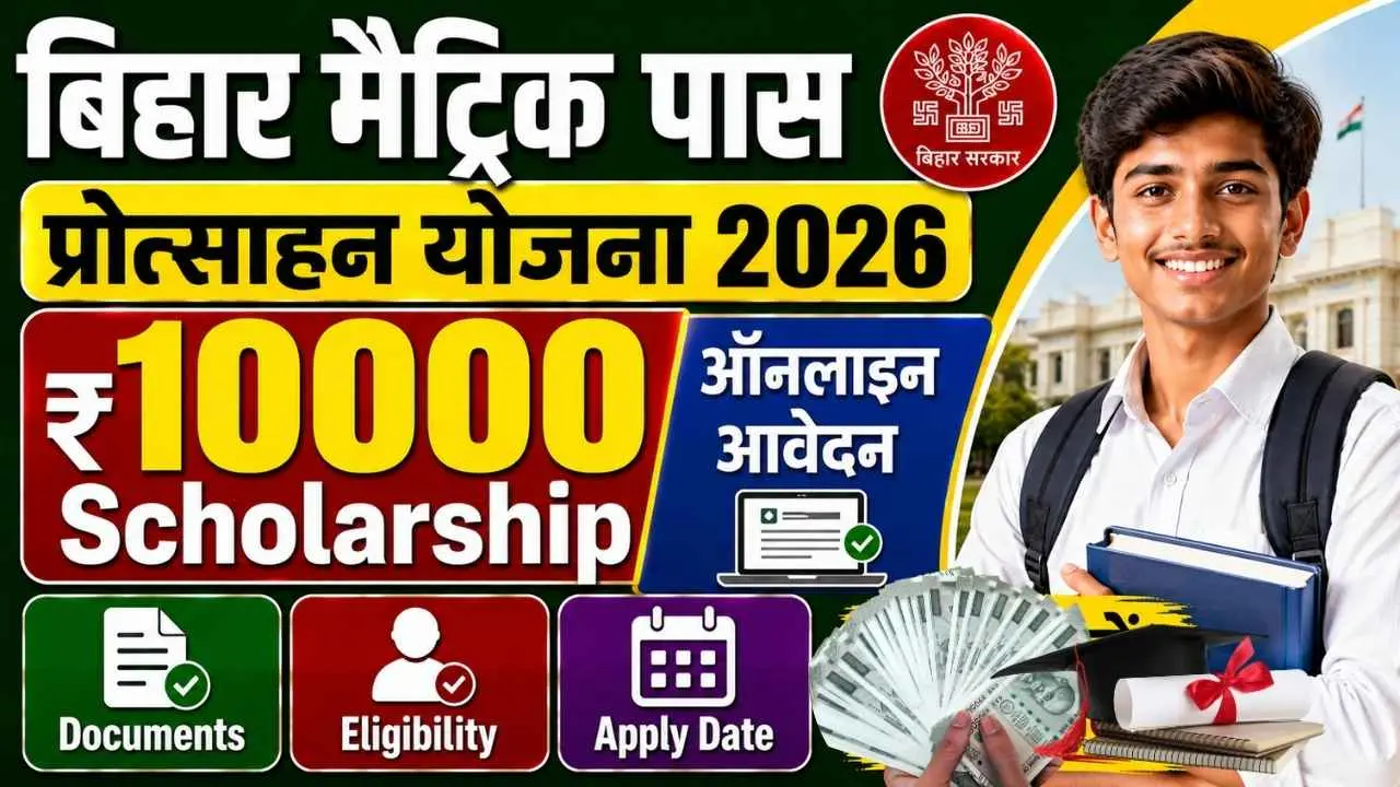 Bihar Matric Pass Protsahan Yojana 2026