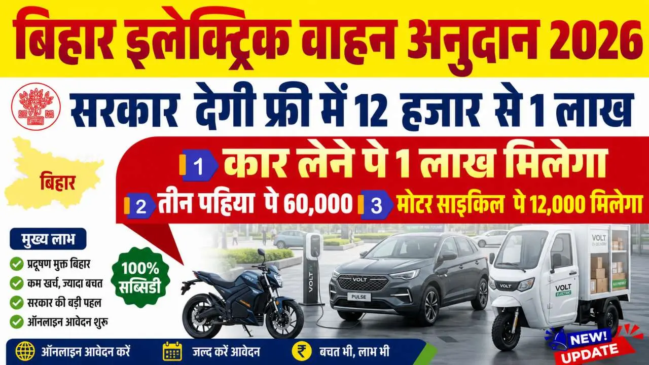Bihar Electric Vehicle Subsidy