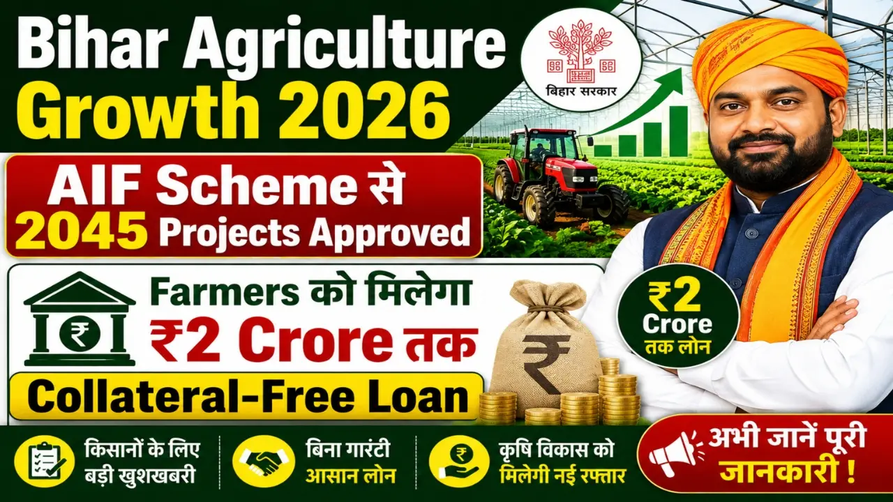 Bihar में AIF Scheme का बड़ा विस्तार 2045 Projects Approved