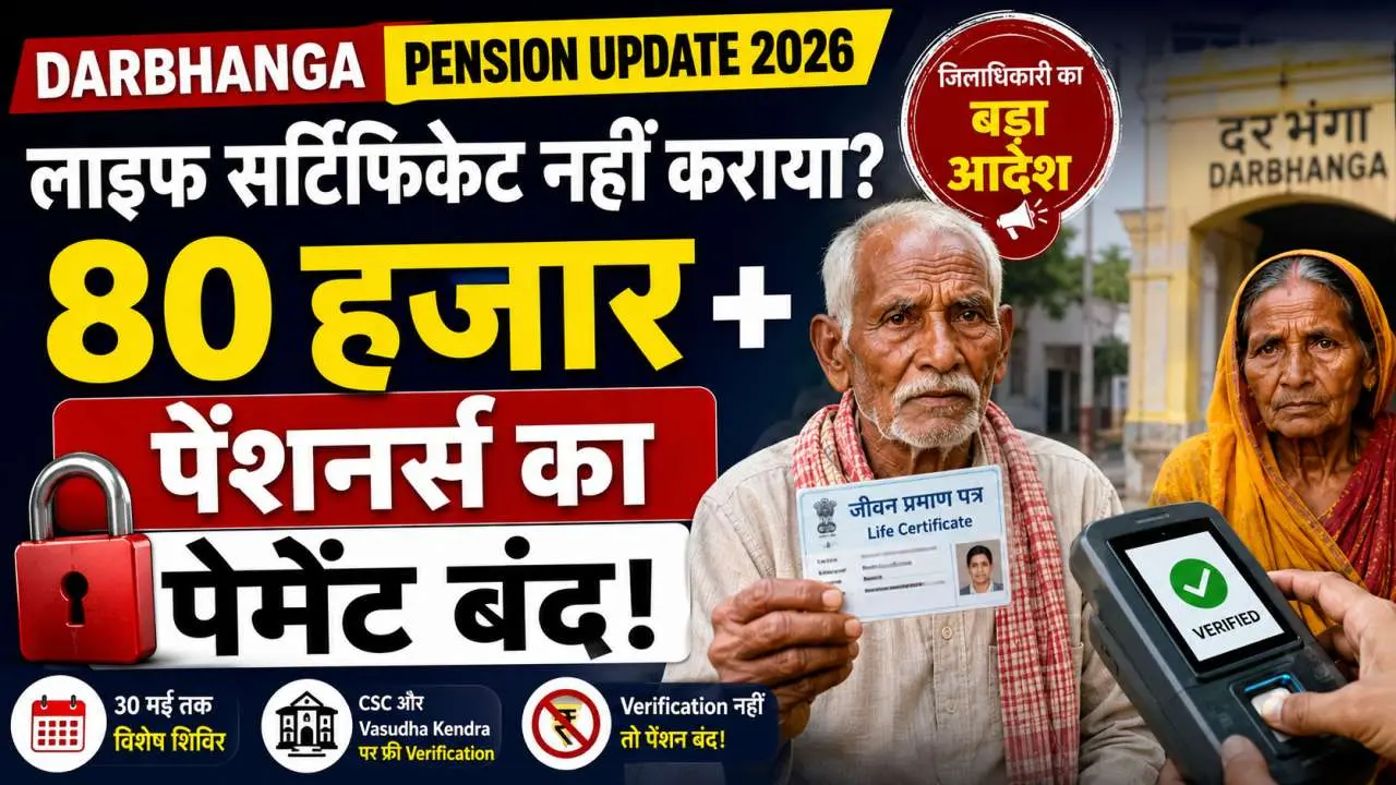 Darbhanga Pension Update 2026 Life Certificate Verification नहीं कराने पर 80 हजार से ज्यादा Pensioners का Payment बंद