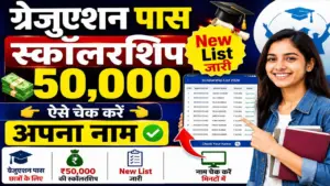 Graduation Pass 50000 Scholarship New List