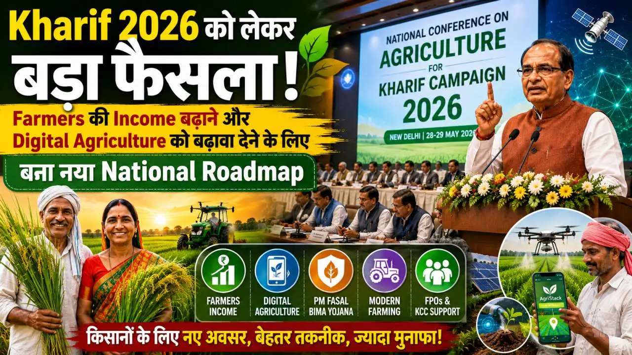 Kharif 2026 को लेकर बड़ा फैसला!