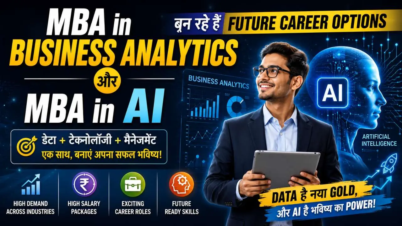 MBA in Business Analytics और MBA in AI बन रहे हैं