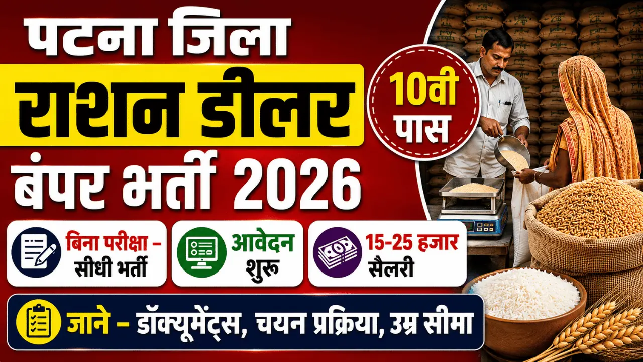 Patna Jila Ration Dealer Bharti 2026