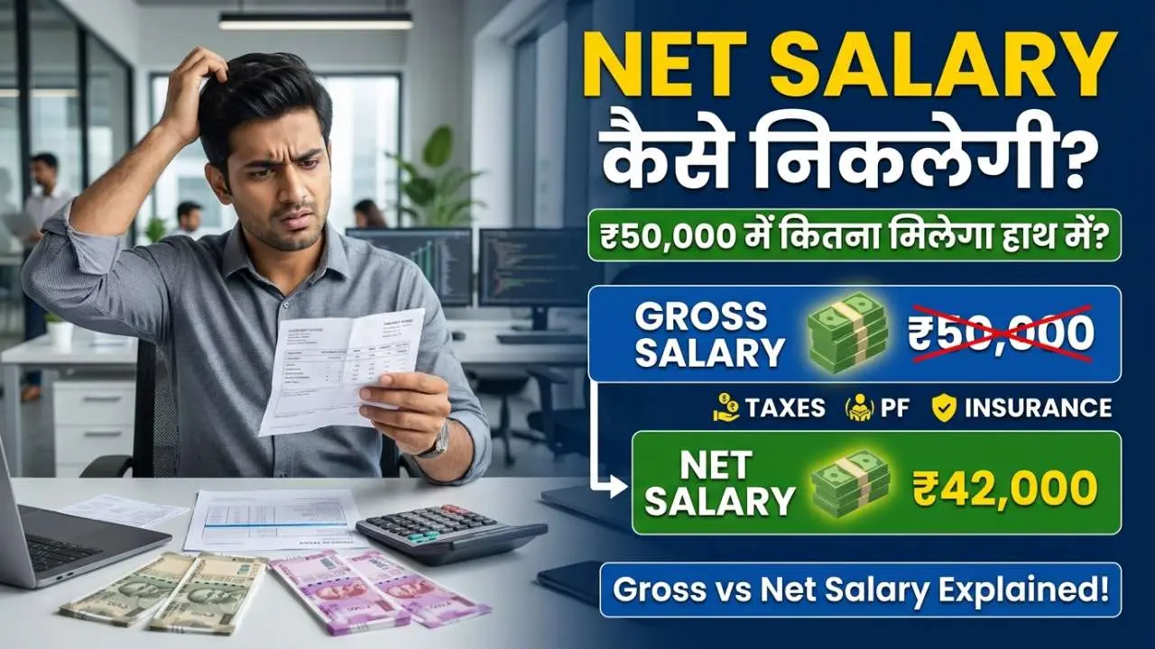Net Salary कैसे निकलती है