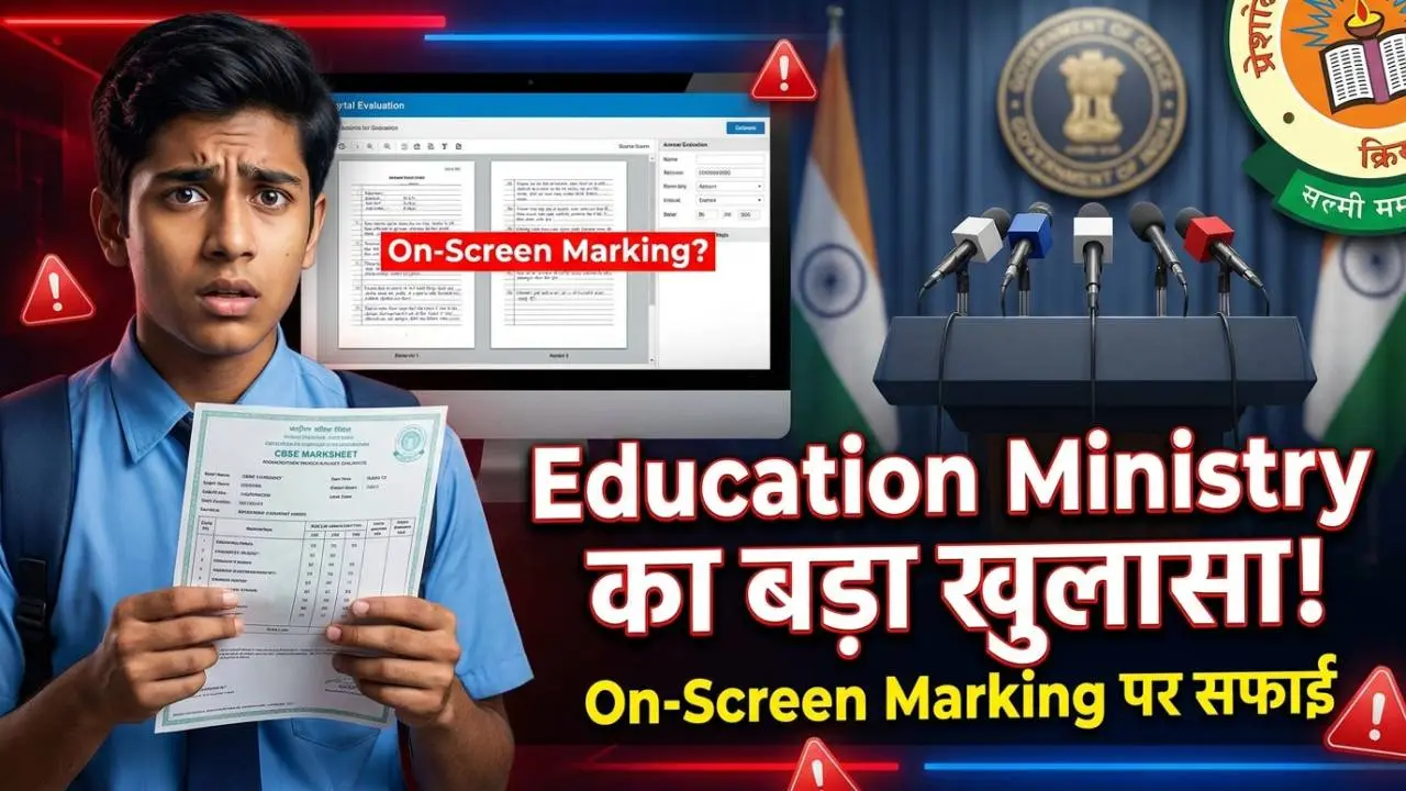 On-Screen Marking को लेकर क्या बोली Education Ministry