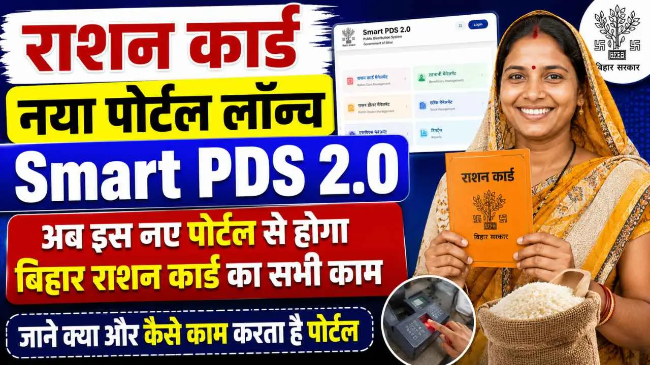 Bihar Smart New PDS Portal 2026