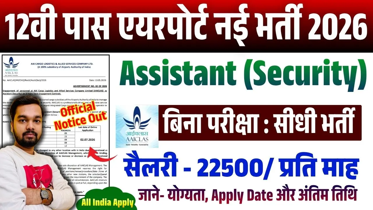 Airport Assistant Security Vacancy 2026 (AAICLAS): 12वी पास के लिए शानदार मौका बिना परीक्षा चयन