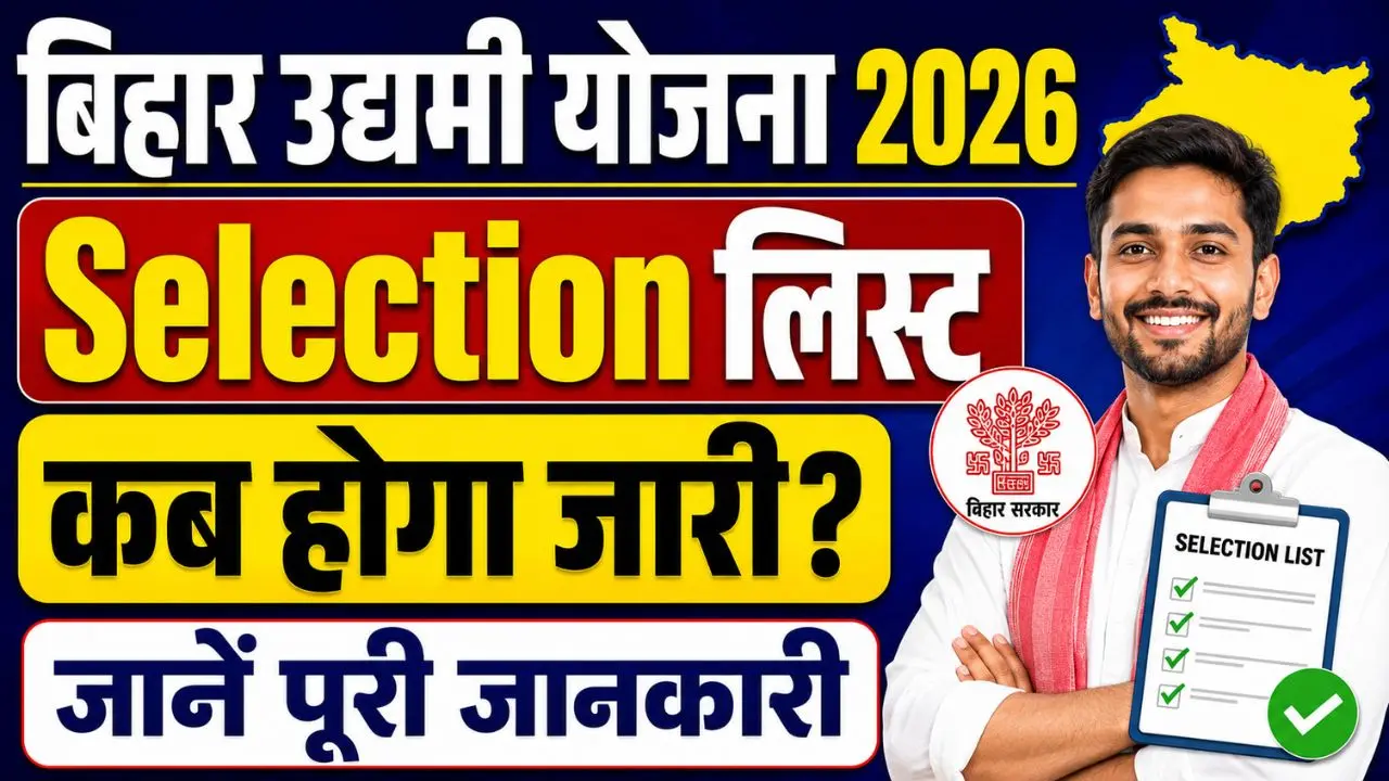 Udyami Yojana Selection List Kab Hoga Jari