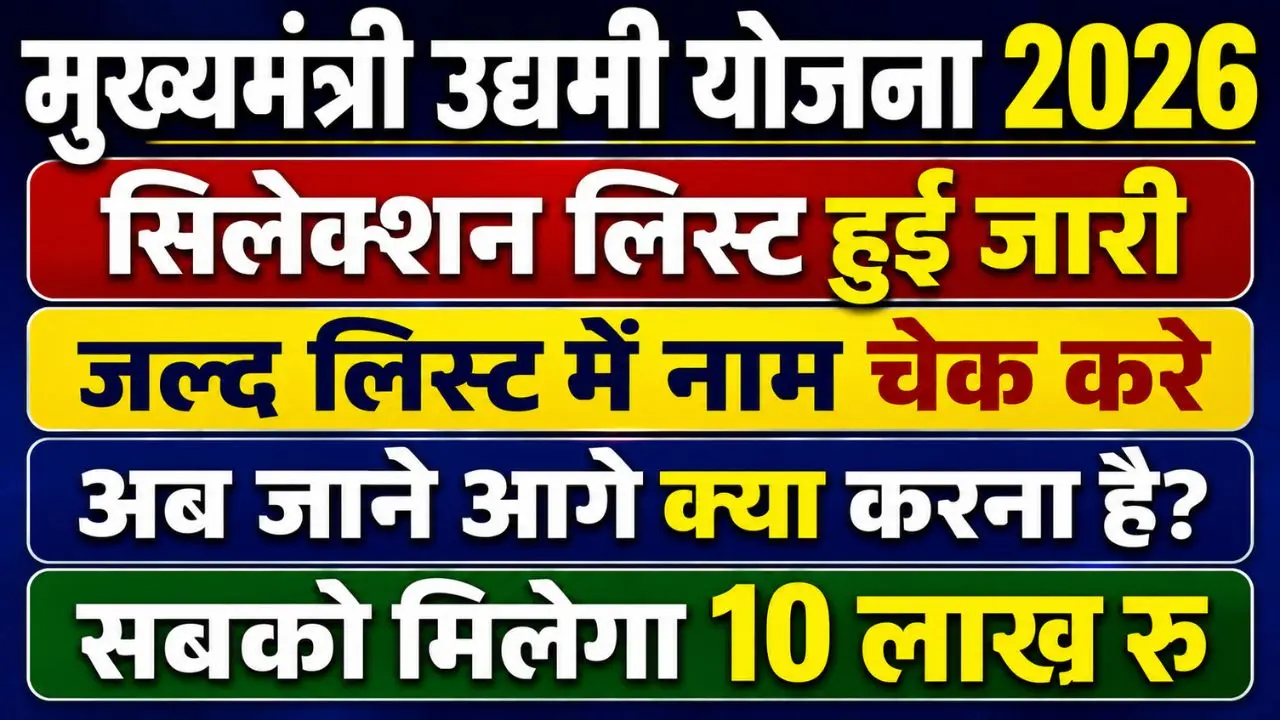 Udyami Yojana Selection List Jari