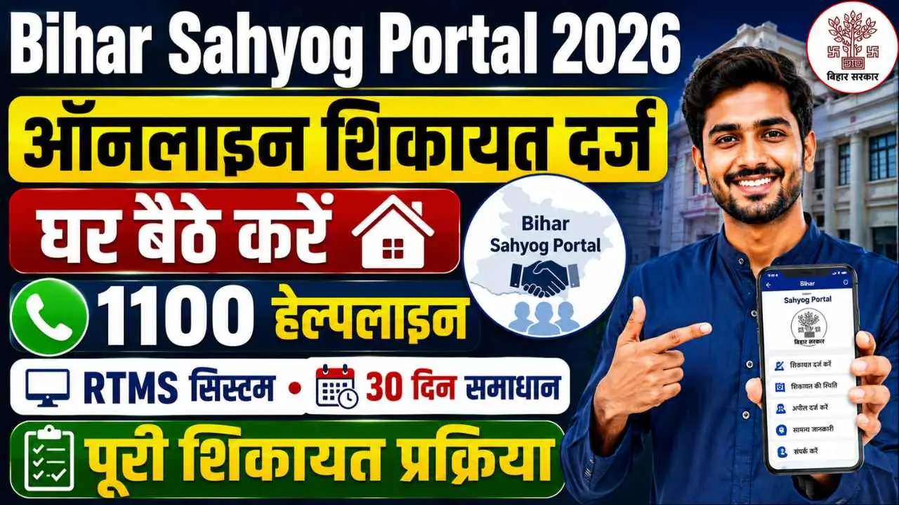 Sahyog Portal Bihar 2026