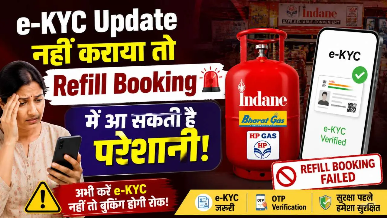 e-KYC Update नहीं कराया तो Refill Booking में आ सकती है परेशानी