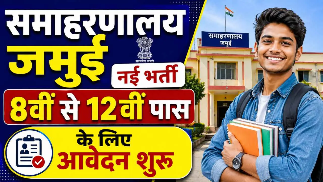 Bihar Samaharanalay Jamui Vacancy 2026
