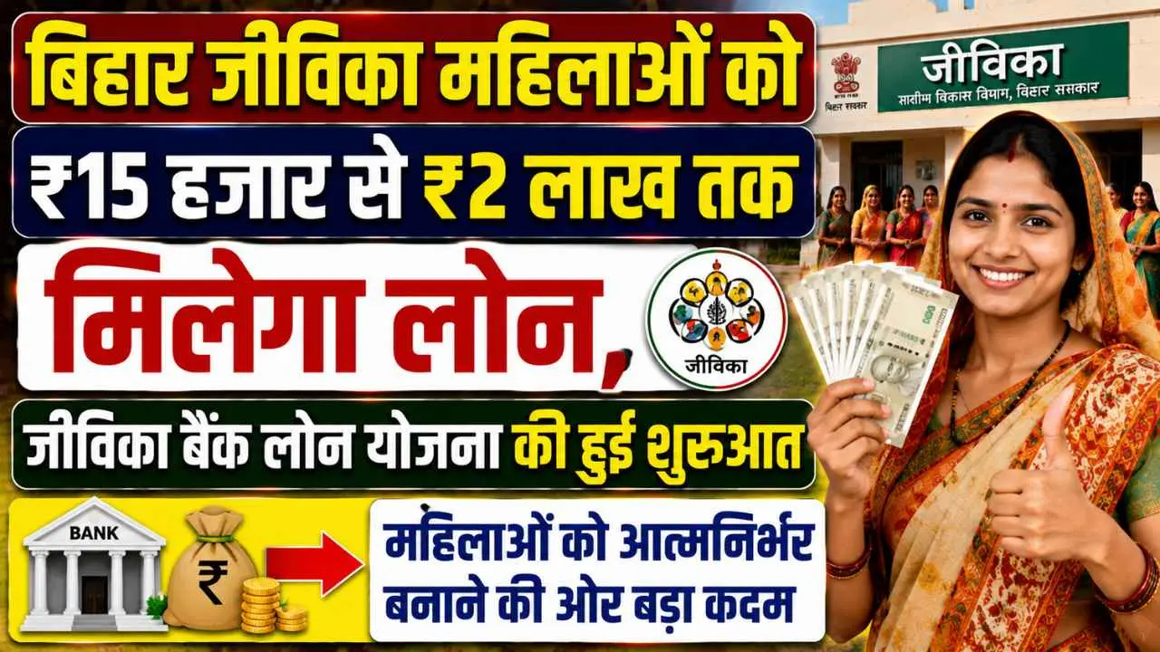 Bihar Jeevika Bank Loan 2026