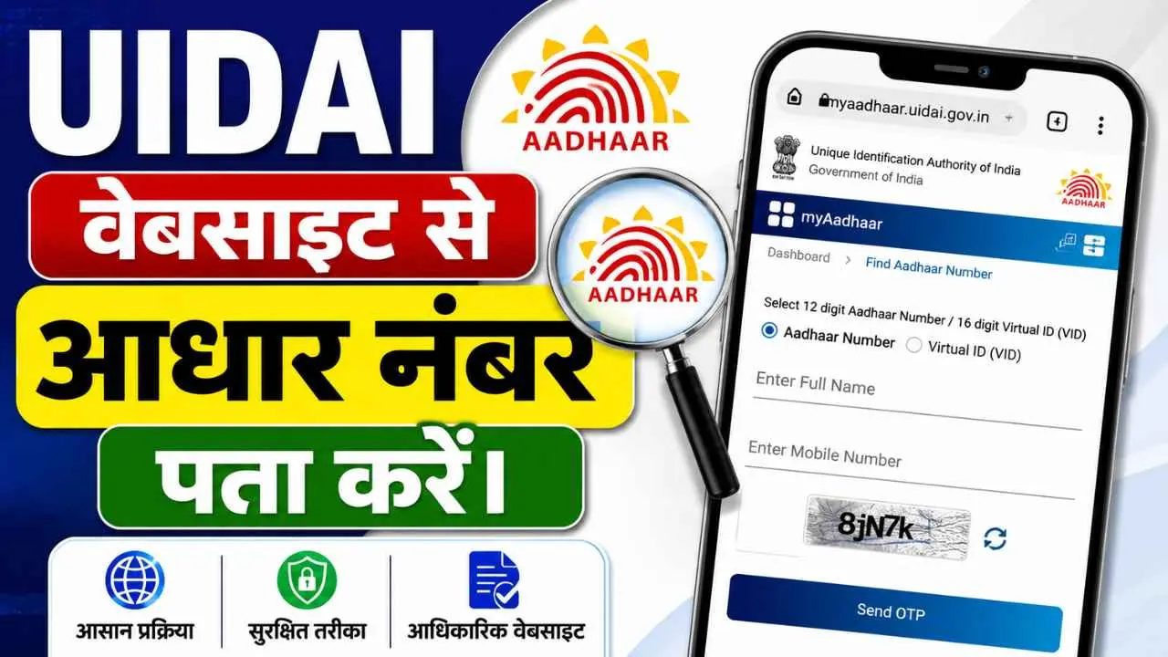 UIDAI Website Se Aadhaar Number Pata Karein