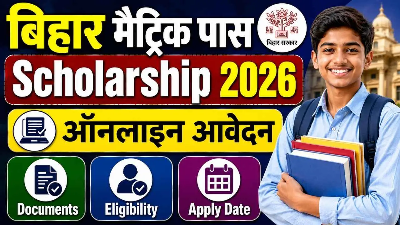Bihar Matric Pass Protsahan Yojana 2026