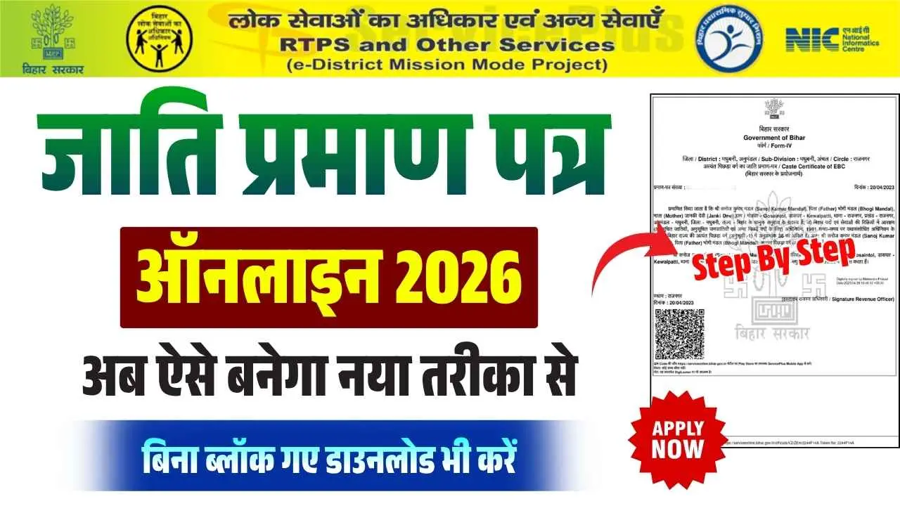 Bihar Jati Certificate Online Apply