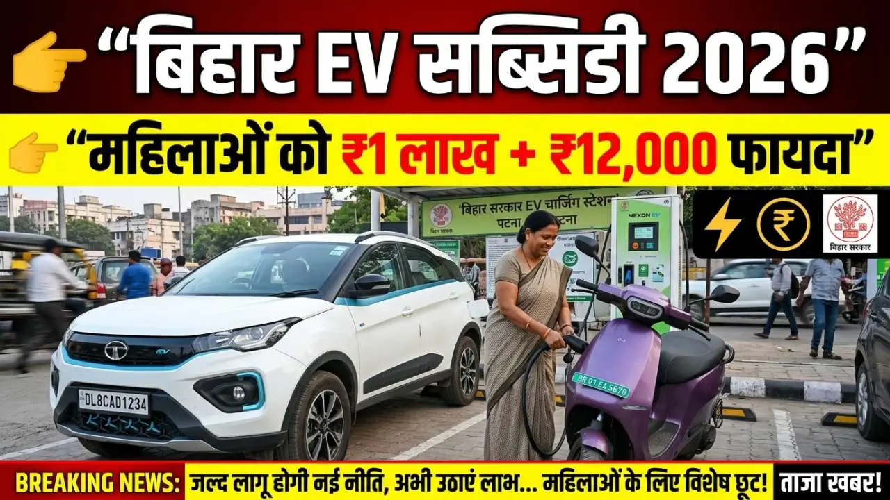 बिहार इलैक्ट्रिक व्हीकल सब्सिडी