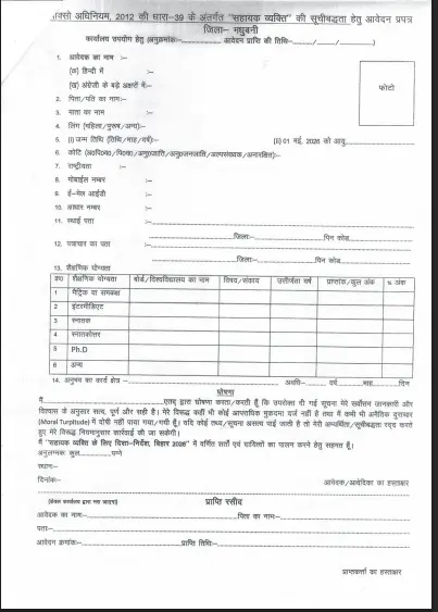 Madhubani Samaharnalay Sahayak Vyakti Bharti 2026