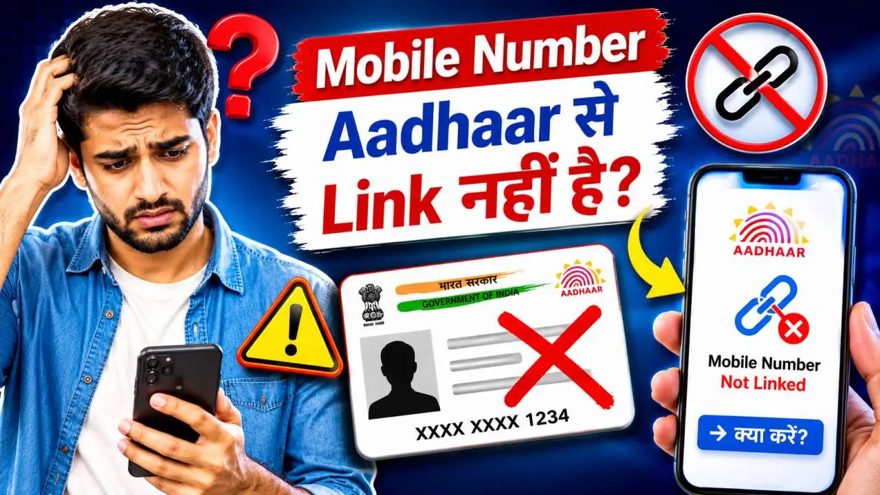 Mobile Number Aadhaar से Link नहीं है तो क्या होगा