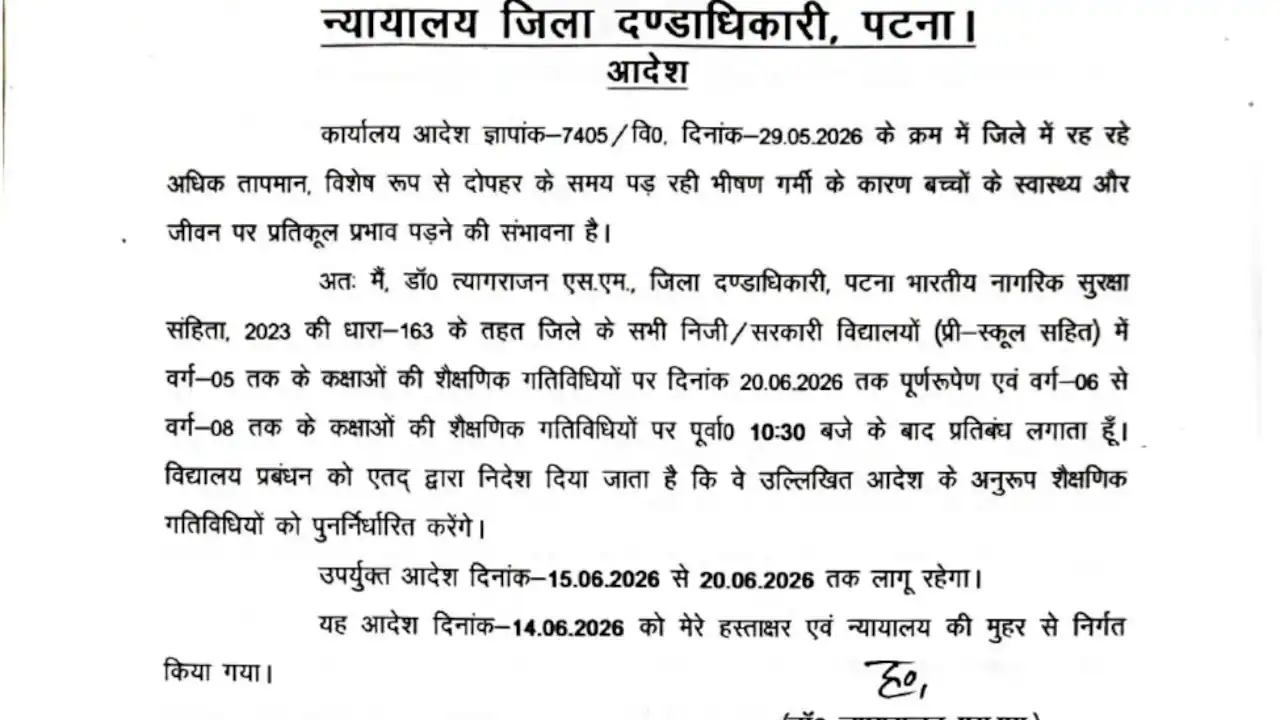 Patna Schools Closed Till June 20 का आदेश जारी