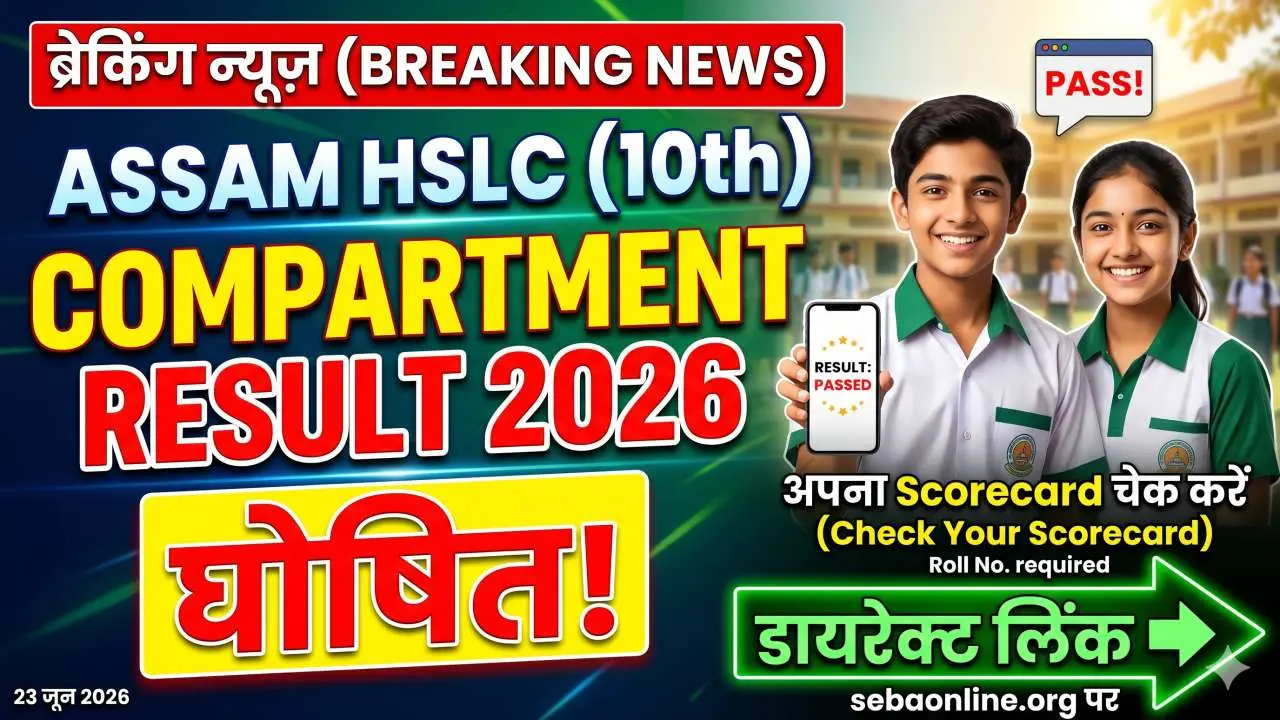 SEBA Assam HSLC Compartment Result
