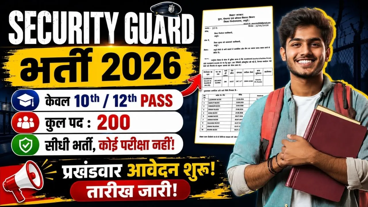 Bihar Security Guard Vacancy 2026