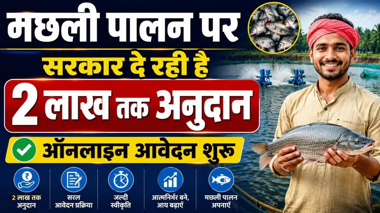 Bihar Machali Palan Subsidy Yojana 2026