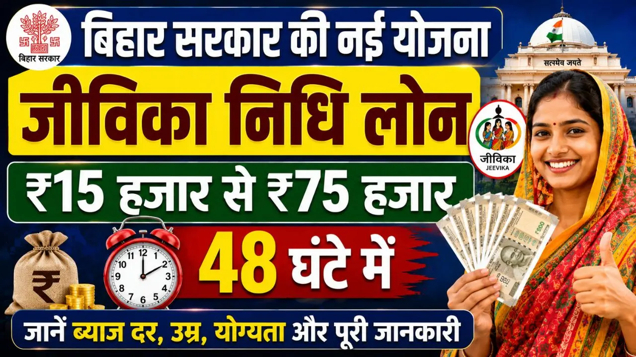 Bihar Jeevika Nidhi Yojana 2026