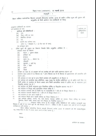 Bihar Sitamarhi Jila Ration Dealer Vacancy 2026