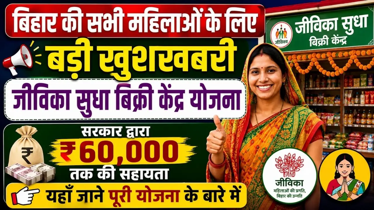 Bihar Jeevika Sudha Vikri Kendra Yojana 2026