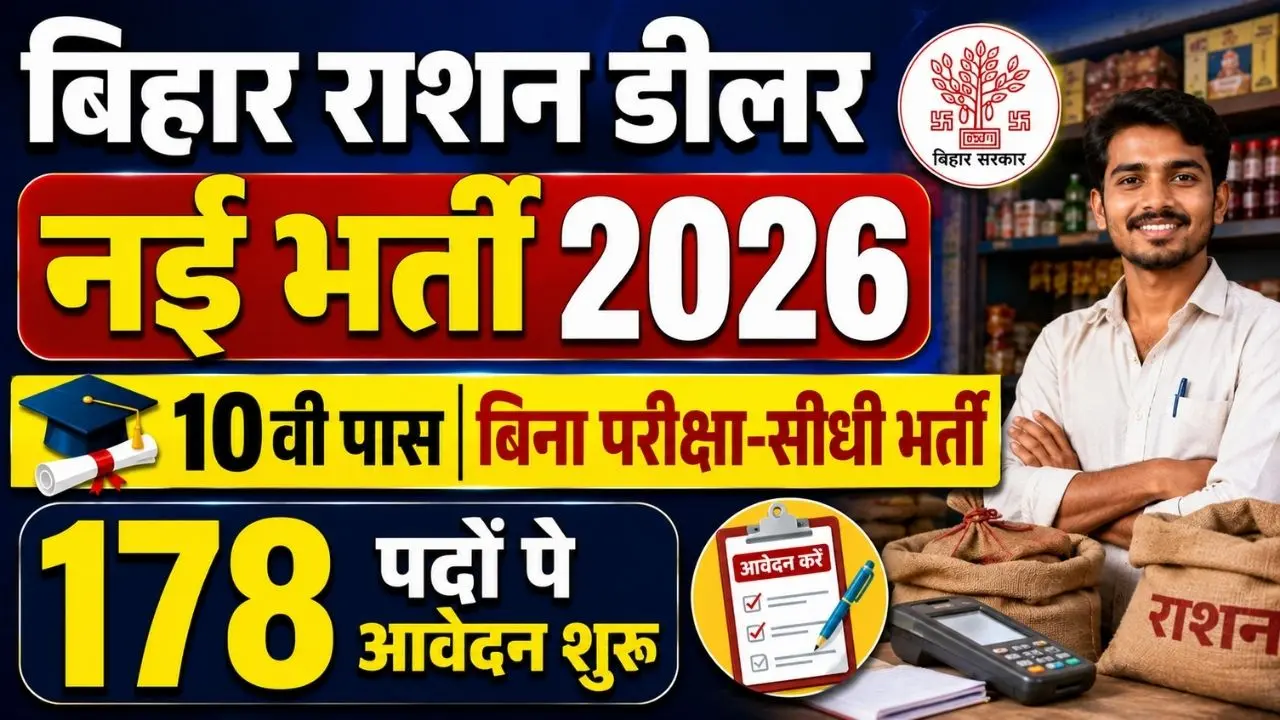 Bihar Sitamarhi Jila Ration Dealer Vacancy 2026
