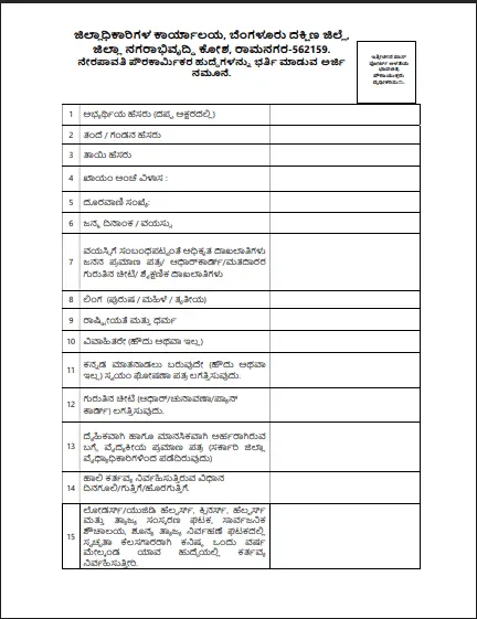 Bengaluru South District Pourakarmika Recruitment 2026