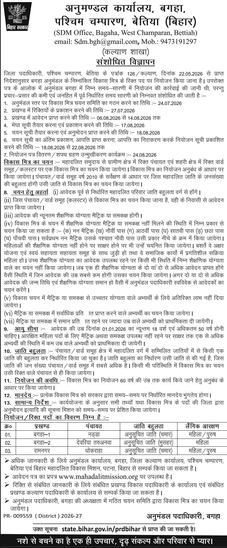 Bihar Paschimi Champaran Vikas Mitra Bharti 2026