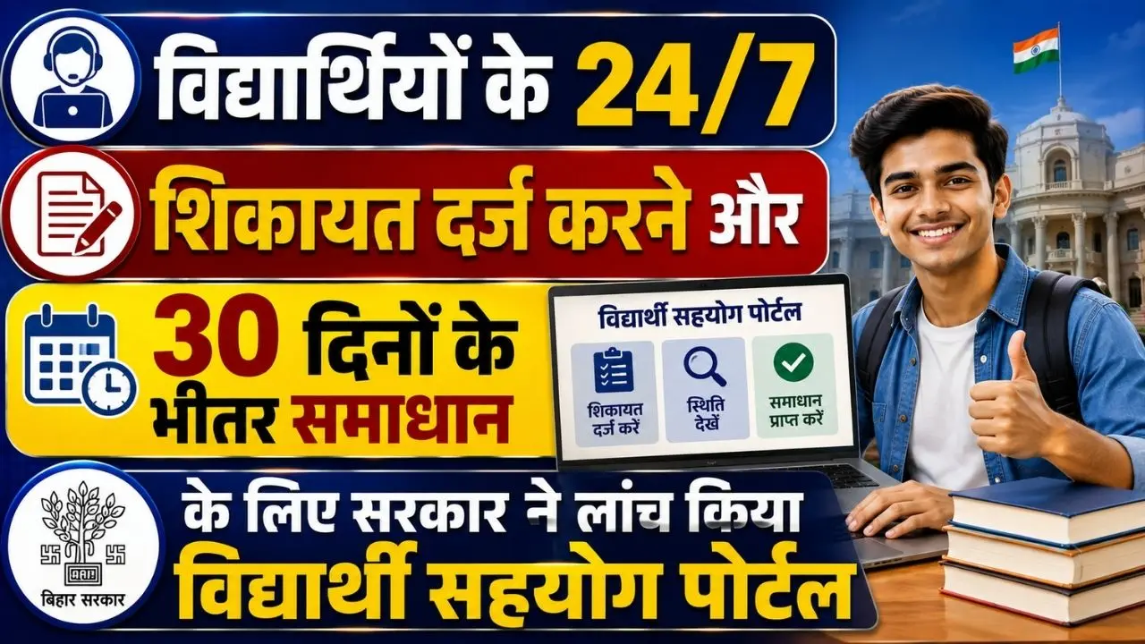 Bihar Vidyarthi Sahayog Portal 2026