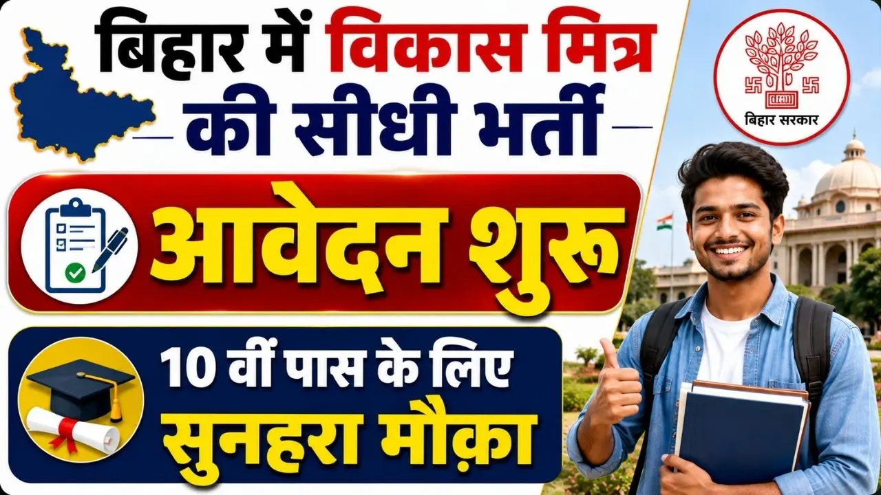 Bihar Patna Vikas Mitra Recruitment 2026
