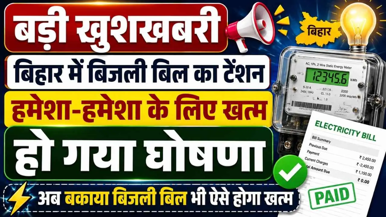 Bihar Bijli Bill EMI New Rule 2026