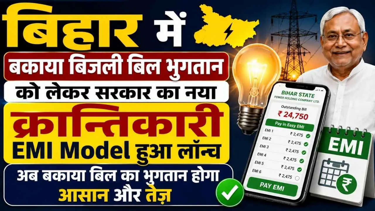 Bihar Bijli Bill EMI New Rule 2026