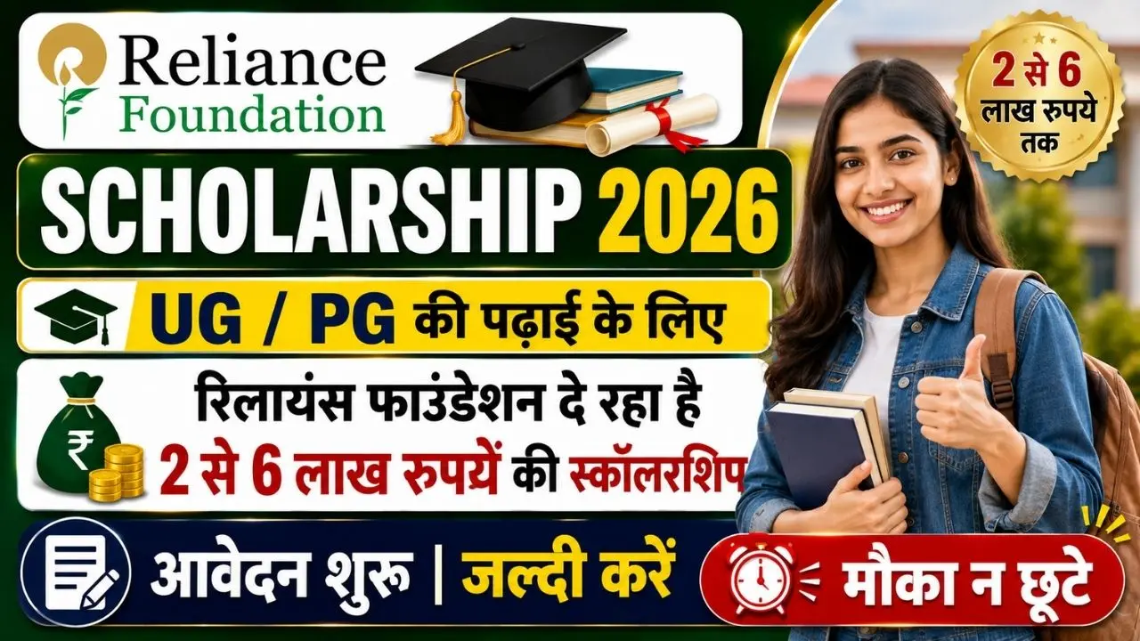 Reliance Foundation Scholarship 2026