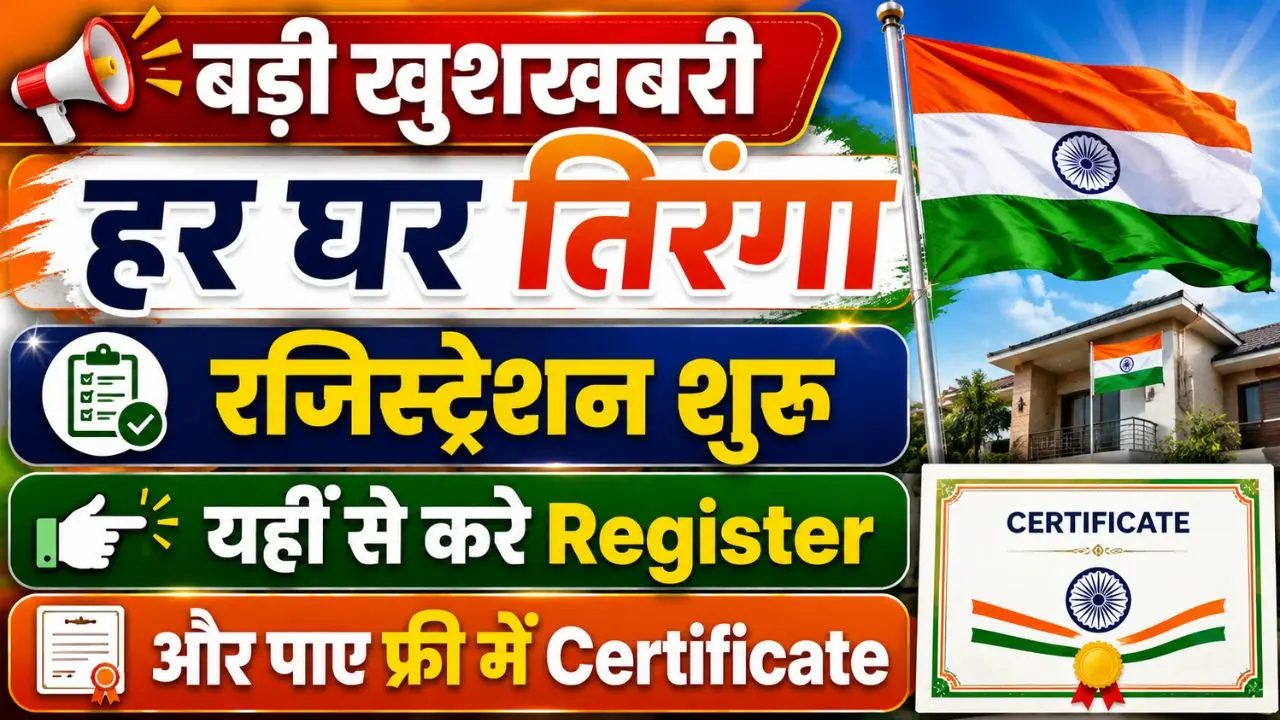 Har Ghar Tiranga Certificate 2026