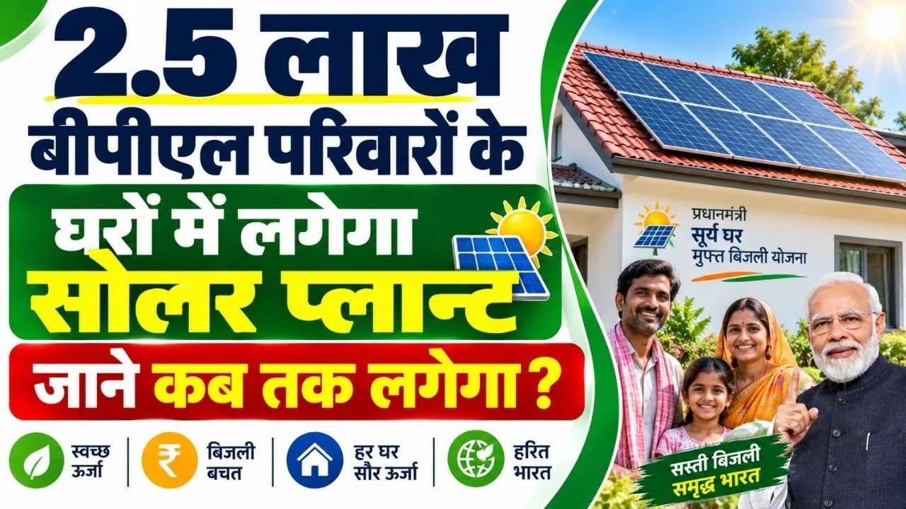 Bihar Free Solar Yojana Kab Tak Lagega