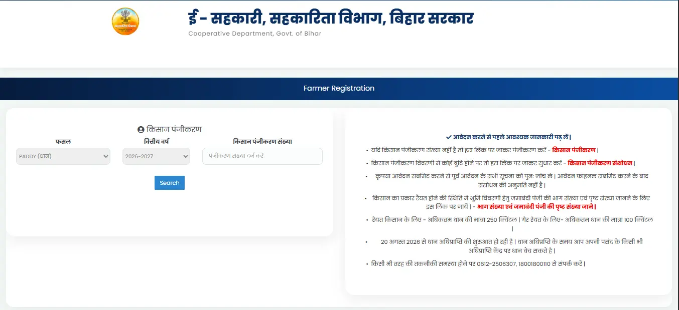 Bihar Fasal Sahayata Yojana Kharif Online Apply 2026