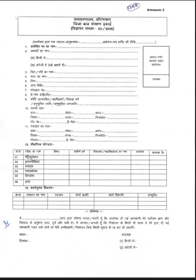 Bihar Aurangabad Jila Bal Sanrakshan Ikai Bharti 2026